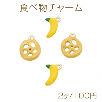 食べ物チャーム レンコン バナナ 食品サンプル風 ミニチュアフード エポチャーム メタルチャーム 全2種（2ヶ）