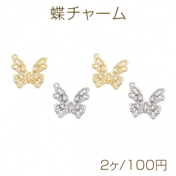 蝶チャーム バタフライ パール付き 透かしチャーム メタルチャーム 約20×22mm（2ヶ）