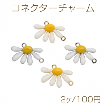 コネクターチャーム デイジー フラワー お花 可愛い 2カン付き 接続金具 連結 メタルチャーム 約15×22mm（2ヶ）