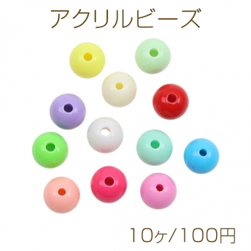 アクリルビーズ 丸玉 ラウンド シンプル カラフル カラーランダム 約12mm（10ヶ）