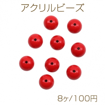 アクリルビーズ 丸玉 ラウンド シンプル 赤系 レッド 約14mm（8ヶ）