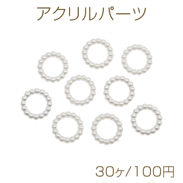 アクリルパーツ ABSパール ホワイト リング型 フレームパーツ アクリルチャーム 約12mm（30ヶ）