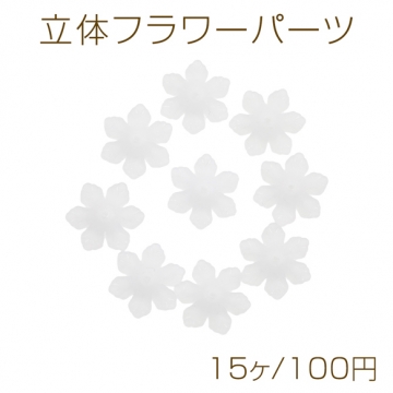 立体フラワーパーツ 花座 中央穴あり フラワー お花 花びら フロスト加工 アクリルパーツ 約18mm（15ヶ）