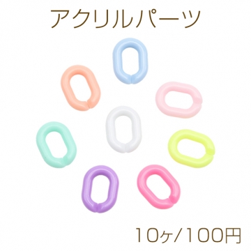 アクリルパーツ 楕円形 オーバル Ｕ字 チェーンパーツ キャンディカラー カラーランダム 約14×19mm（10ヶ）