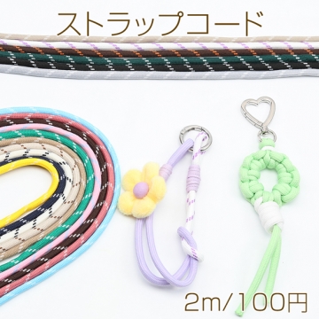 ストラップコード 斜め柄 スマホショルダー ショルダー紐 バッグストラップ カラーロープ 全16色（約2m）