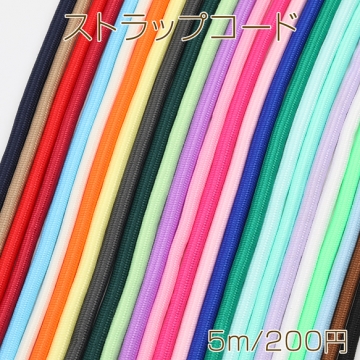 ストラップコード 無地 スマホショルダー ショルダー紐 バッグストラップ カラーロープ 全25色（約5m）