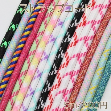ストラップコード 多彩 スマホショルダー ショルダー紐 バッグストラップ カラーロープ 全16色（約5m）