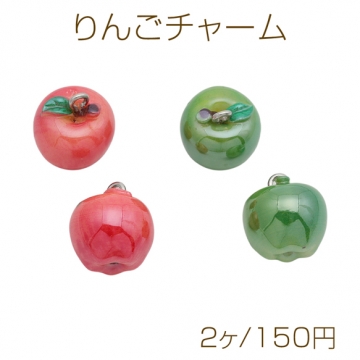 りんごチャーム 林檎 果物 光沢感 1カン付き フルーツチャーム 樹脂チャーム 約15×16mm（2ヶ）