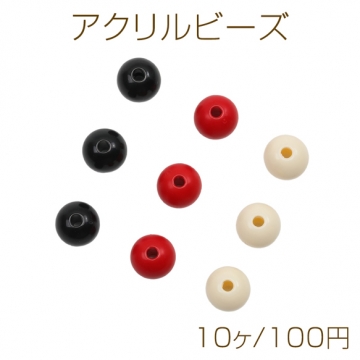 アクリルビーズ ラウンド 丸玉 三色 シンプル 約10mm（10ヶ）