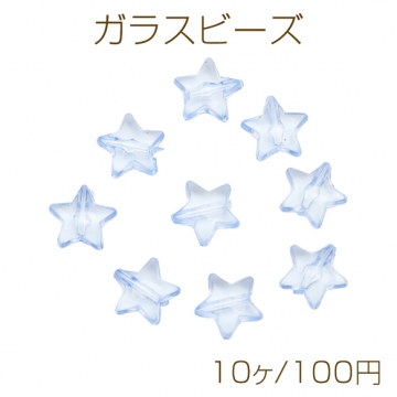 ガラスビーズ 星 スター クリアブルー 約11mm（10ヶ）