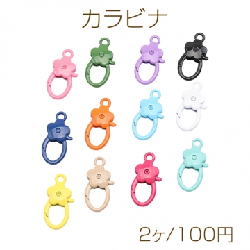 カラビナ フラワーモチーフ お花 カラフル カン付き ナスカン キーホルダー金具 カラーランダム 約19×37mm（2ヶ）