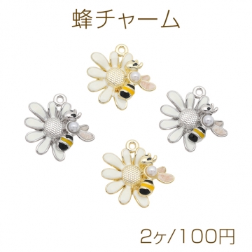 蜂チャーム お花とミツバチ ABSパール付き エポチャーム メタルチャーム 約19×20mm（2ヶ）