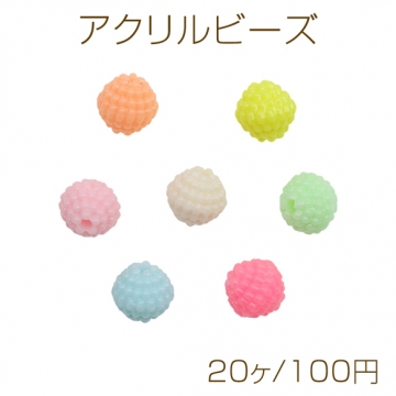 アアクリルビーズ ミラーボール風 ポコポコ 変形ラウンド 縦穴 キャンディカラー カラーランダム 約10×10mm（20ヶ）