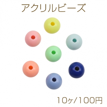 アクリルビーズ 丸玉 ラウンドビーズ シンプル キャンディカラー カラーランダム 約10mm（10ヶ）