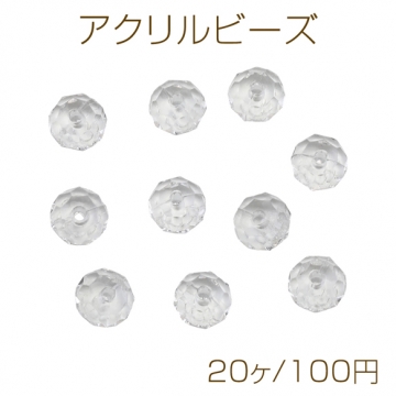 アクリルビーズ ラウンドカット クリア クリスタル風 水晶風 ラウンドビーズ 約6×8mm（20ヶ）