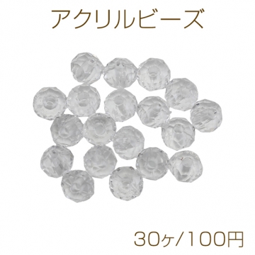 アクリルビーズ ラウンドカット クリア クリスタル風 水晶風 ラウンドビーズ 約5×7mm（30ヶ）