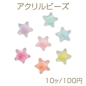 アクリルビーズ 星モチーフ スター ラウンドカット 二層カラー クリア×カラフル カラーランダム 約11mm（10ヶ）