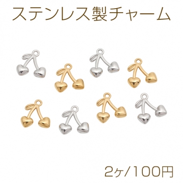 ステンレス製チャーム さくらんぼ 果物 フルーツチャーム メタルチャーム 約10×11mm（2ヶ）