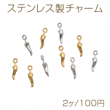 ステンレス製チャーム 唐辛子 食品サンプル風 ミニチュア メタルチャーム 約2×11mm（2ヶ）