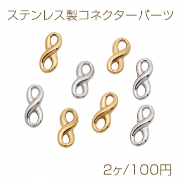 ステンレス製コネクターパーツ 8字コネクターパーツ 連結パーツ 連結金具 メタルパーツ 約5×12mm（2ヶ）