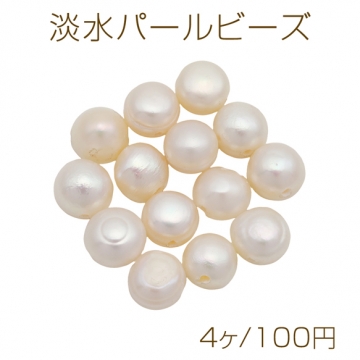淡水パールビーズ 天然素材 不規則丸形 ※傷・スジ・変形等含む 約7-8mm（4ヶ）