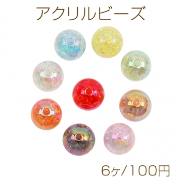 アクリルビーズ 半クリア 丸玉 ラウンド クラックビーズ カラフル オーロラカラー カラーランダム 約16mm（6ヶ）