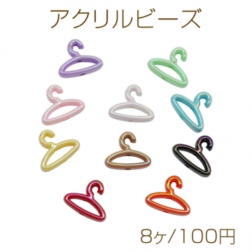 アクリルビーズ ハンガーモチーフ 縦穴 カラフル オーロラカラー カラーランダム 約15×18mm（8ヶ）