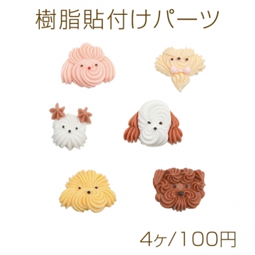 樹脂貼付けパーツ ホイップ風 ヨークシャーテリア イヌ 犬 カボション デコパーツ 貼り付けパーツ 約22×22mm（4ヶ）