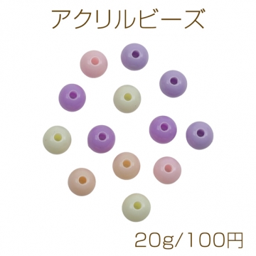 アクリルビーズ 丸玉 ラウンド パープルミックス カラーランダム 約6mm（約20g）