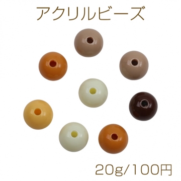 アクリルビーズ 丸玉 ラウンド ブラウンミックス カラーランダム 約8mm（約20g）