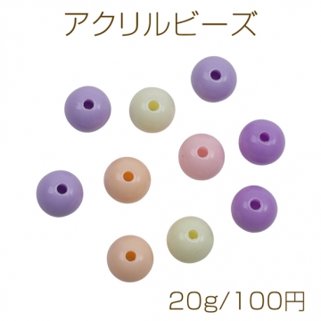 アクリルビーズ 丸玉 ラウンド パープルミックス カラーランダム 約8mm（約20g）