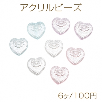 アクリルビーズ ハートモチーフ フラワー模様 エンボス加工 アクリルパーツ カラーランダム 約17×18mm（6ヶ）