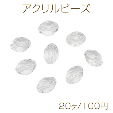 アクリルビーズ オーバル ラウンドカット クリア 透明 アクリルパーツ 約10×13mm（20ヶ）