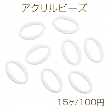 アクリルビーズ オーバル ツイストリング ホワイト アクリルパーツ 約21×31mm（15ヶ）
