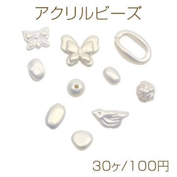 アクリルビーズ パール風 形状ミックス アクリルパーツ 種類ランダム（30ヶ）