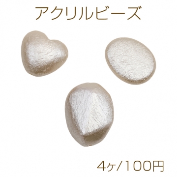 アクリルビーズ コットンパール風 ハート オーバル 不規則 アクリルパーツ 全3種（4ヶ）