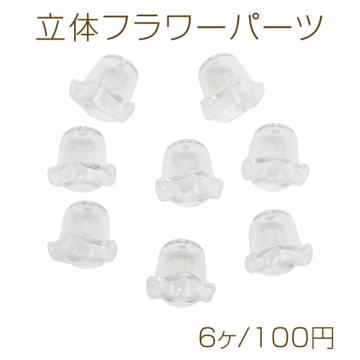 立体フラワーパーツ 花座 フラワーモチーフ スズラン風 クリア 透明 アクリルビーズ 約15×18mm（6ヶ）