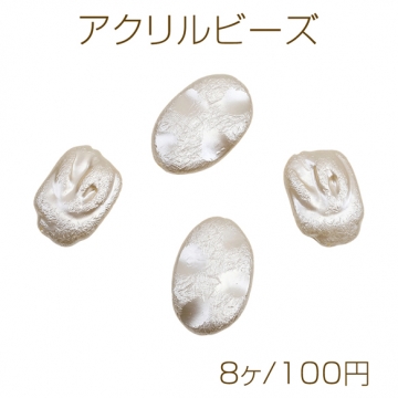 アクリルビーズ バロック風 ヴィンテージ加工 パールビーズ 変形スクエア/変形オーバル 約18×26mm（8ヶ）