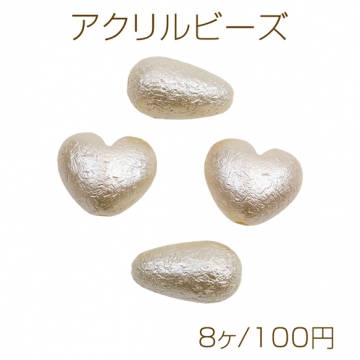 アクリルビーズ ヴィンテージ加工 パールビーズ ハート/しずく 約15×18mm（8ヶ）