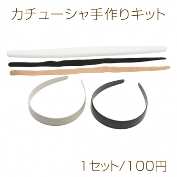 カチューシャ手作りキット 土台・スポンジ・両面テープセット カラーランダム 幅約2.5cm（1セット）