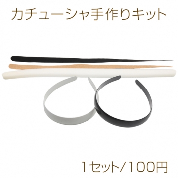 カチューシャ手作りキット 土台・スポンジ・両面テープセット カラーランダム 幅約2cm（1セット）