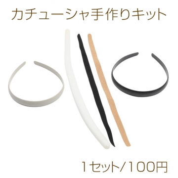 カチューシャ手作りキット 土台・スポンジ・両面テープセット カラーランダム 幅約1.5cm（1セット）