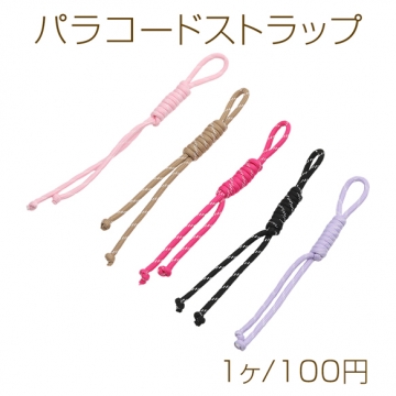 パラコードストラップ バッグ・スマホ・キーリング用 ハンドメイド 編み込みストラップ キーホルダー 約20-23cm（1ヶ）