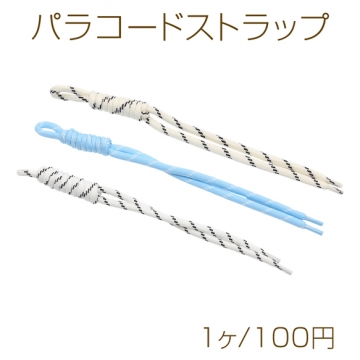 パラコードストラップ バッグ・スマホ・キーリング用 ハンドメイド 編み込みストラップ キーホルダー 長さ約24cm（1ヶ）