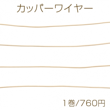 カッパーワイヤー 銅線 ゴールド ハンドメイド用 幅約0.3mm（約100m/1巻）※メール便不可