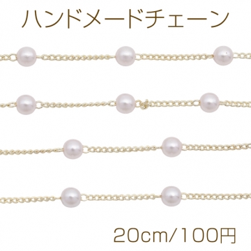 ハンドメイドチェーン パール付き ゴールド 銅製 約1x4mm (20cm)
