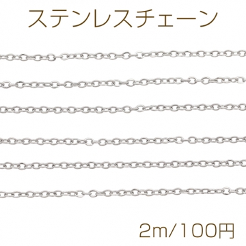 ステンレスチェーン あずきチェーン ハンドメイド用 ブレスレット・ネックレスパーツ ロジウム 約1×2mm（2m）