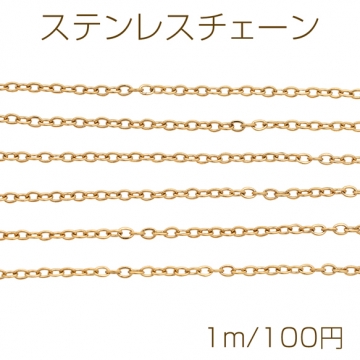 ステンレスチェーン あずきチェーン ハンドメイド用 ブレスレット・ネックレスパーツ ゴールド 約1×2mm（1m）