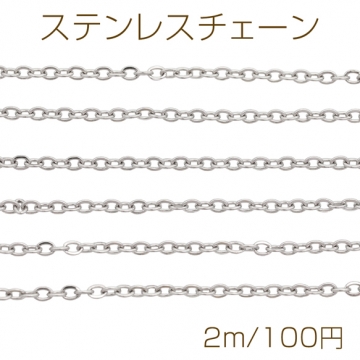 ステンレスチェーン あずきチェーン ハンドメイド用 ブレスレット・ネックレスパーツ ロジウム 約2×2.5mm（2m）