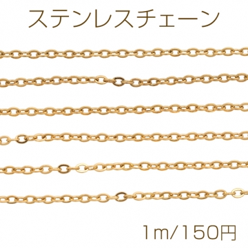 ステンレスチェーン あずきチェーン ハンドメイド用 ブレスレット・ネックレスパーツ ゴールド 約2×2.5mm（1m）